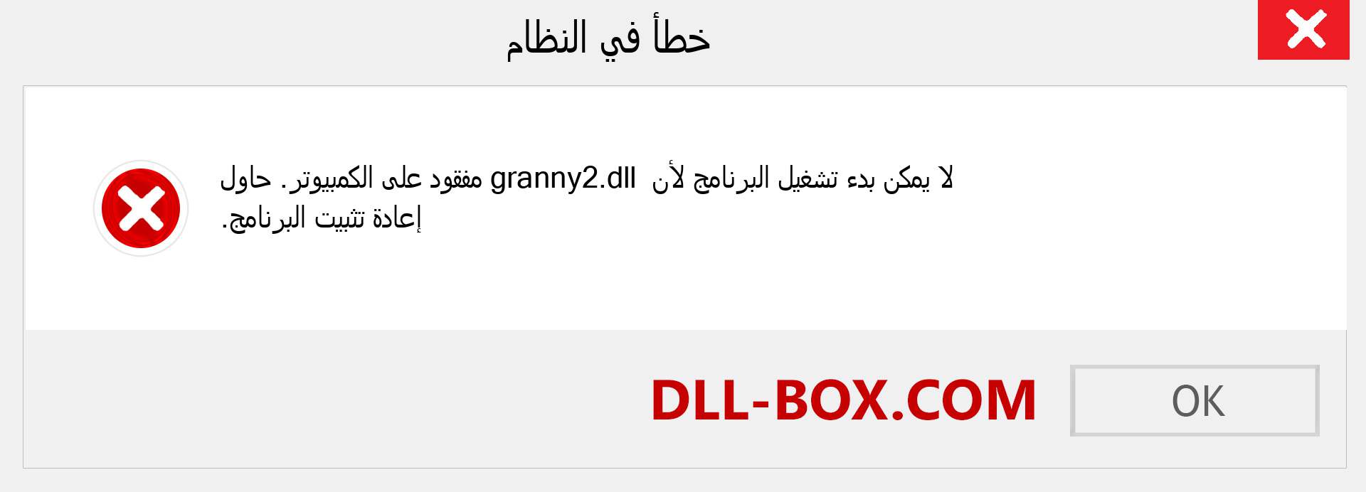 ملف granny2.dll مفقود ؟. التنزيل لنظام التشغيل Windows 7 و 8 و 10 - إصلاح خطأ granny2 dll المفقود على Windows والصور والصور