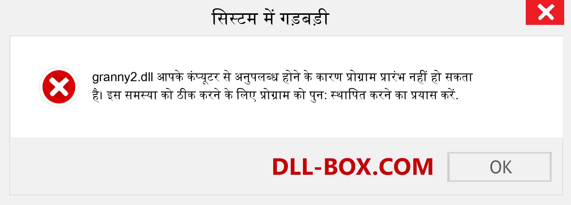 granny2.dll फ़ाइल गुम है?. विंडोज 7, 8, 10 के लिए डाउनलोड करें - विंडोज, फोटो, इमेज पर granny2 dll मिसिंग एरर को ठीक करें