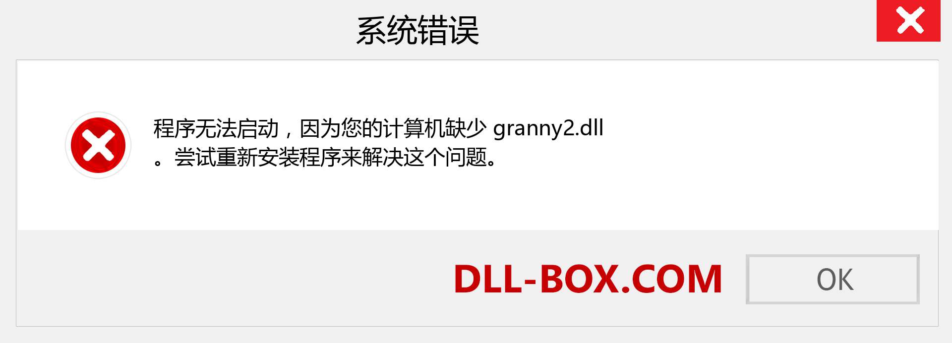 granny2.dll 文件丢失？。 适用于 Windows 7、8、10 的下载 - 修复 Windows、照片、图像上的 granny2 dll 丢失错误